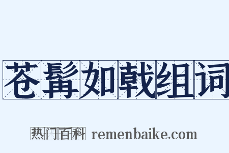 苍髯如戟组词是什么意思的图片